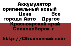 Аккумулятор оригинальный новый BMW 70ah › Цена ­ 3 500 - Все города Авто » Другое   . Красноярский край,Сосновоборск г.